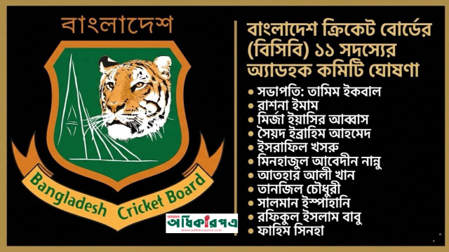 বিসিবিতে বুলবুল যুগের অবসান: তামিম ইকবালের নেতৃত্বে ১১ সদস্যের অ্যাডহক কমিটি